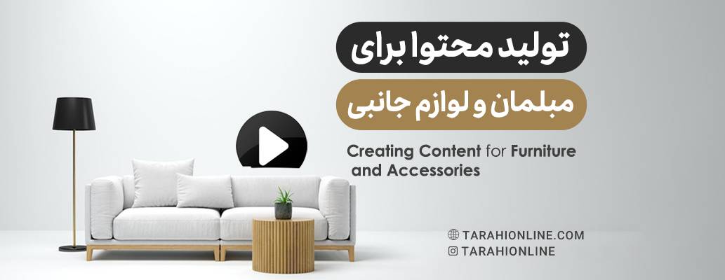 Creating Content for Furniture and Accessories